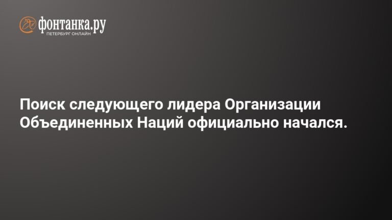 Выборы нового лидера ООН: первые кандидаты и перспективы