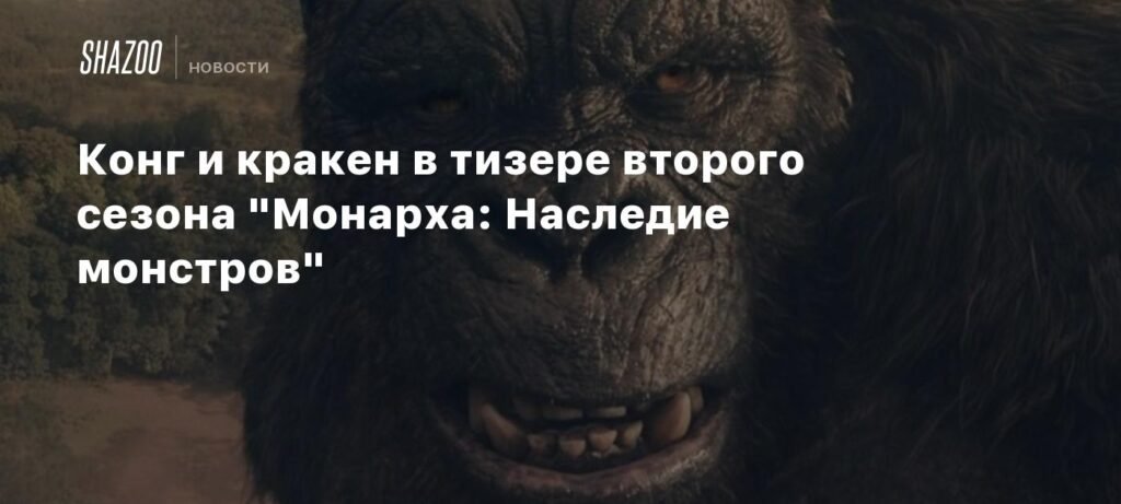 Вышел тизер второго сезона 