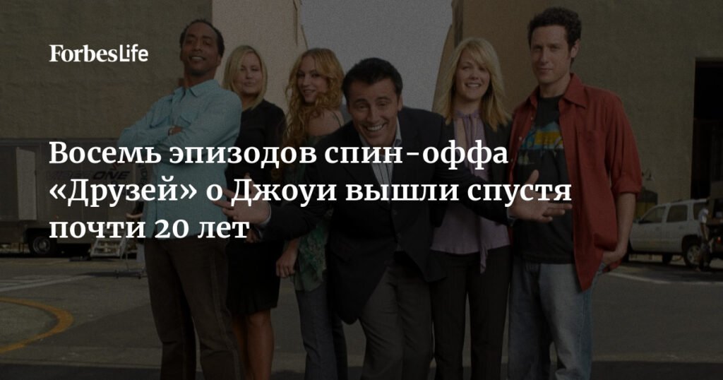 Вышли восемь финальных эпизодов спин-оффа «Друзей» о Джоуи