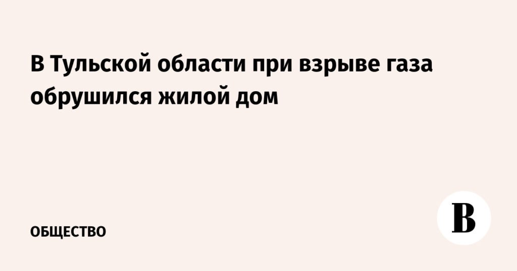 Взрыв газа в Тульской области: обрушение жилого дома в Куркино