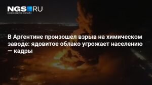 Взрыв на химзаводе в Аргентине: ядовитое облако угрожает населению