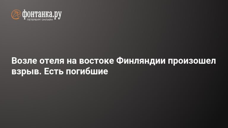 Взрыв возле отеля в Финляндии: есть погибшие