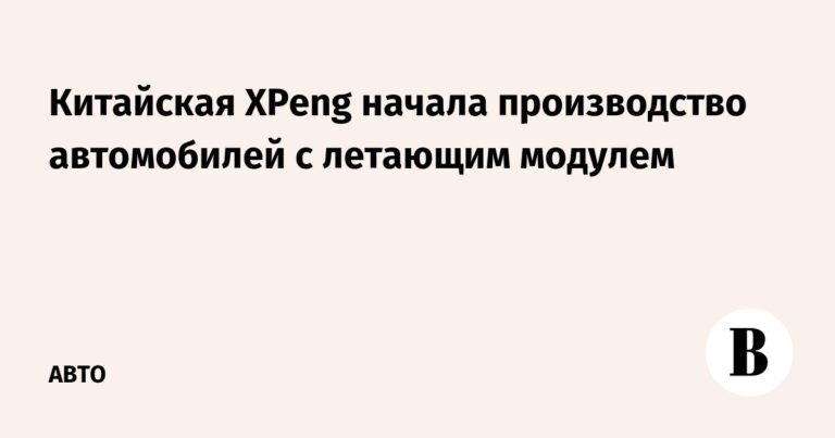 XPeng начала производство летающих автомобилей в Китае