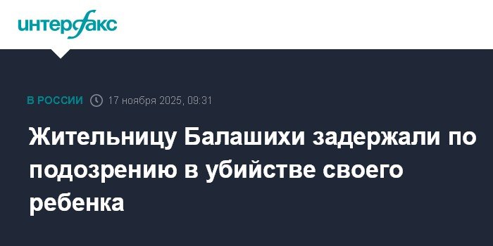 Задержана подозреваемая в убийстве шестилетнего ребенка в Балашихе