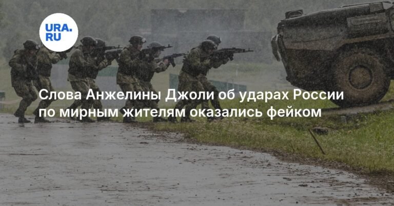 Заявления Анжелины Джоли о ударах России по мирным жителям признаны фейком