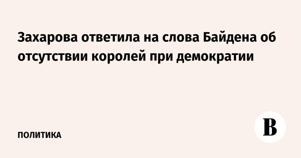 Захарова ответила на заявление Байдена о демократии и президенте США