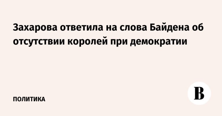 Захарова ответила на заявление Байдена о демократии и президенте США