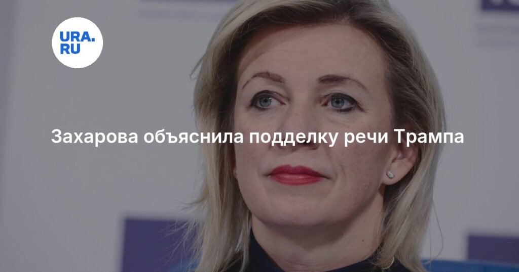 Захарова раскрыла методы BBC по созданию фейков о Трампе и Капитолии
