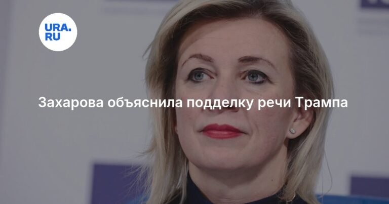 Захарова раскрыла методы BBC по созданию фейков о Трампе и Капитолии