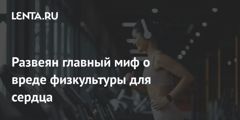 Занятия спортом снижают частоту сердечных сокращений на 10%