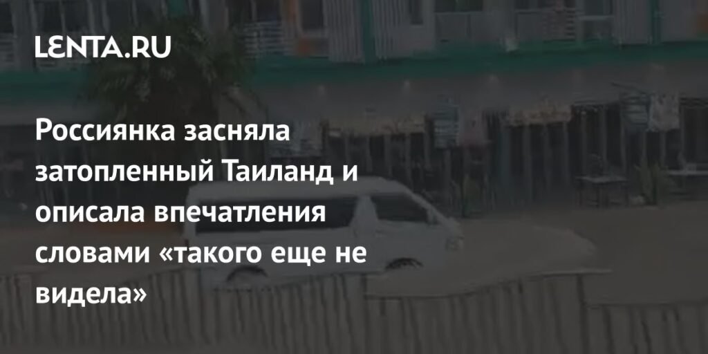 Затопленный Таиланд: россиянка делится впечатлениями о потопах на Пхукете