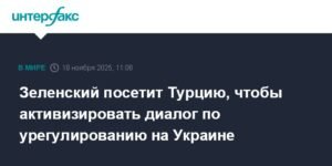 Зеленский едет в Турцию для активизации переговоров по Украине
