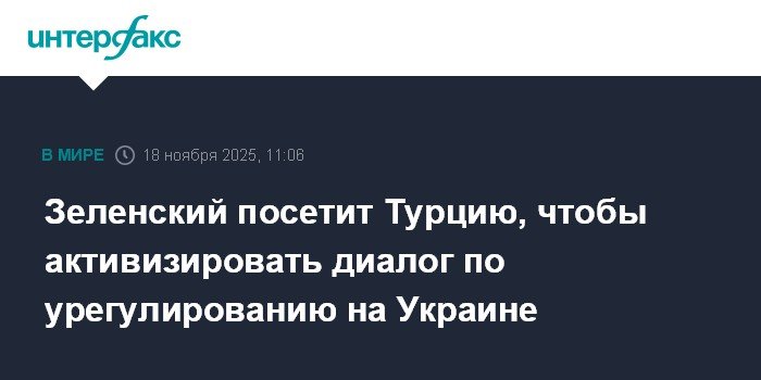 Зеленский едет в Турцию для активизации переговоров по Украине