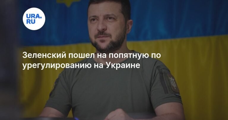 Зеленский готов к компромиссу по Донбассу