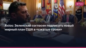 Зеленский готов подписать мирный план США по Украине