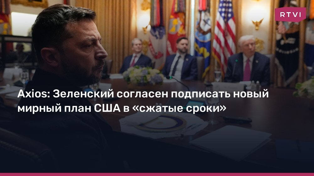 Зеленский готов подписать мирный план США по Украине