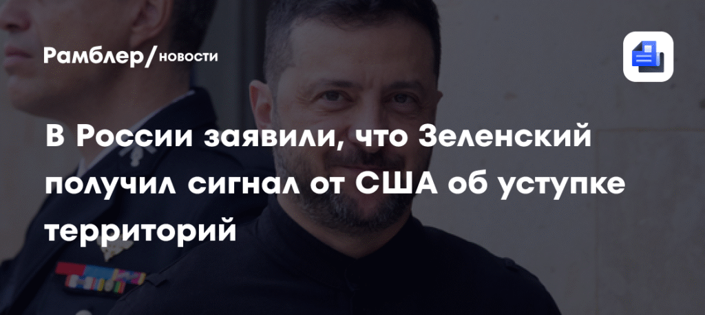 Зеленский получил сигнал от США о необходимости уступок
