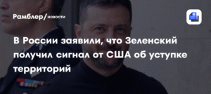 Зеленский получил сигнал от США о необходимости уступок