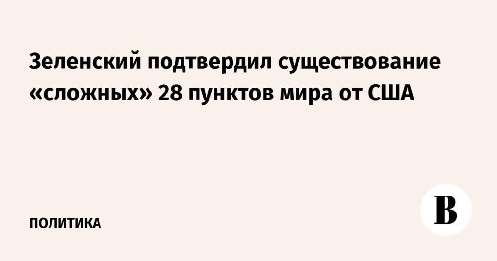 Зеленский раскрыл детали мирного плана США: 28 пунктов