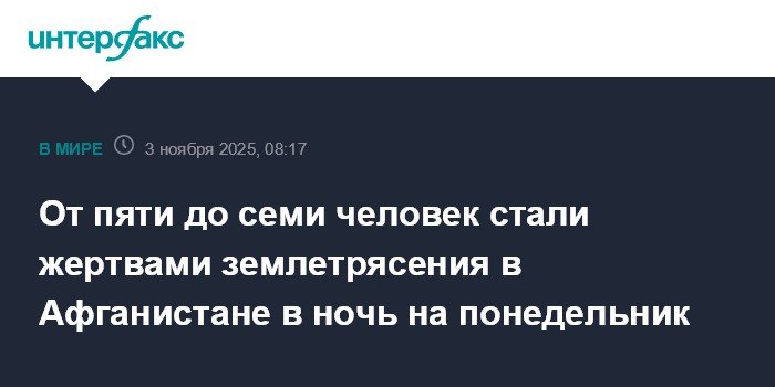 Землетрясение в Афганистане: погибли до семи человек