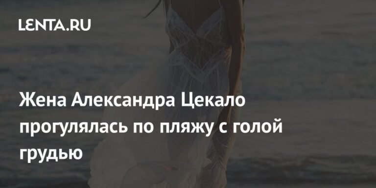 Жена Александра Цекало Дарина Эрвин появилась на пляже с голой грудью
