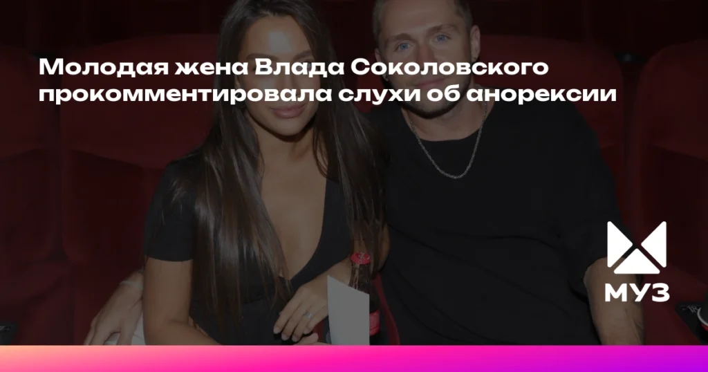 Жена Влада Соколовского ответила на слухи об анорексии