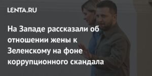 Жена Зеленского против его переизбрания на фоне коррупционного скандала