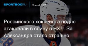 Жёсткий удар в спину: звезда НХЛ Александр Романов снова受伤