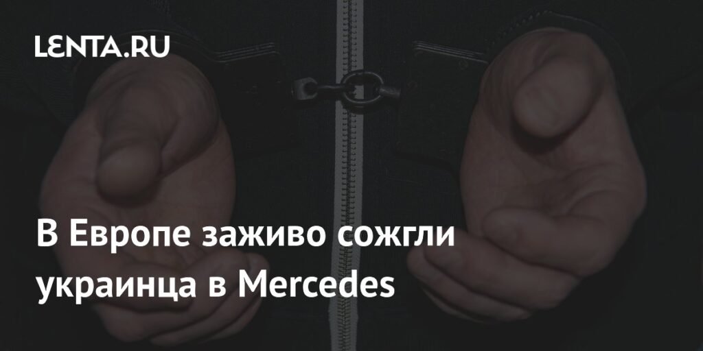 Жестокое убийство украинца в Австрии: 21-летнего парня сожгли в Mercedes
