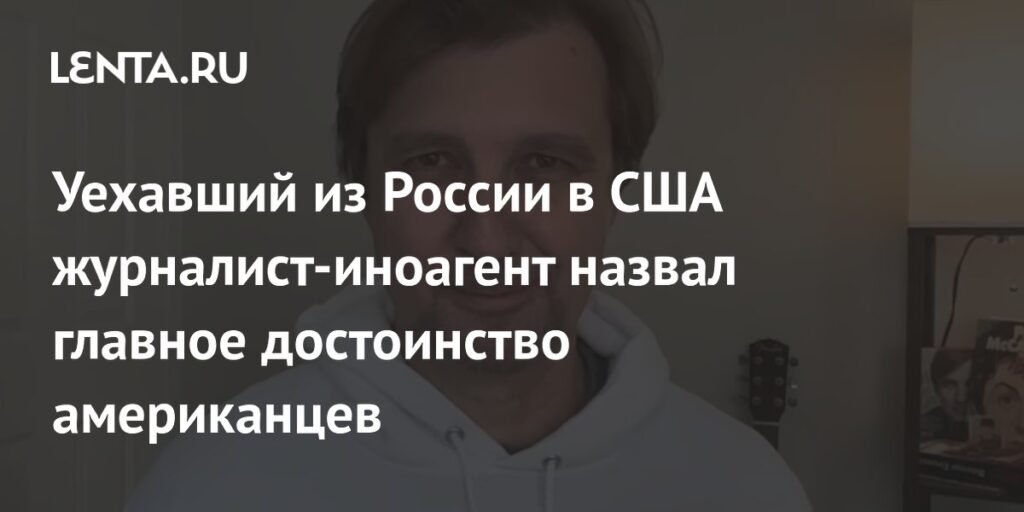 Журналист Кучер: Трудолюбие - главное достоинство американцев