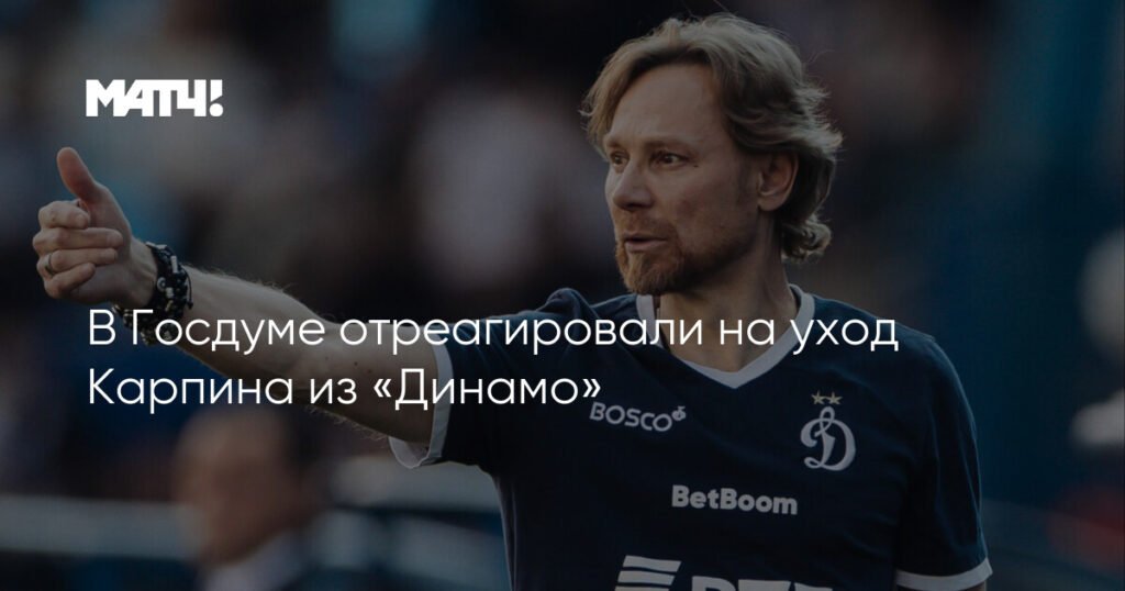 Журова объяснила уход Карпина из «Динамо»
