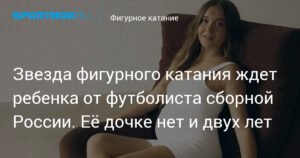 Звезда фигурного катания Елена Радионова ждет второго ребенка