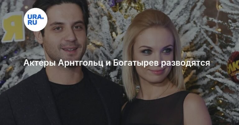 Звездная пара Арнтгольц и Богатырев на грани развода
