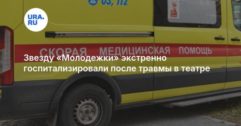 Звезду сериала «Молодежка» Никиту Паршина срочно госпитализировали после травмы в театре
