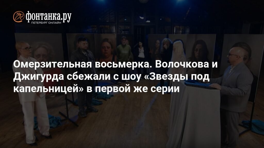 Звезды под капельницей: Волочкова и Джигурда сбежали с шоу