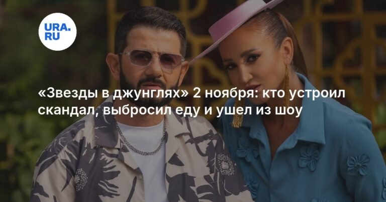 «Звезды в джунглях» 2 ноября: скандал и уход участника