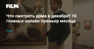 10 главных онлайн-премьер декабря: что смотреть дома