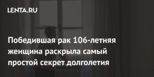 106-летняя победительница рака раскрыла секрет долголетия