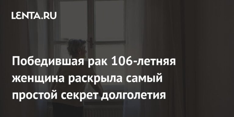 106-летняя победительница рака раскрыла секрет долголетия