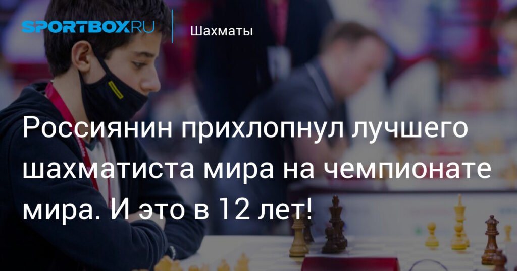 12-летний россиянин обыграл чемпиона мира по шахматам на турнире в Дохе