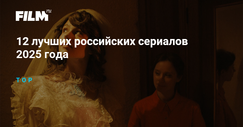 12 лучших российских сериалов 2025 года