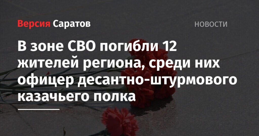 12 жителей Саратовской области погибли в зоне СВО
