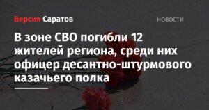 12 жителей Саратовской области погибли в зоне СВО