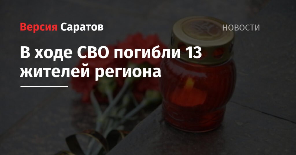 13 жителей Саратовской области погибли в ходе СВО