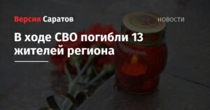 13 жителей Саратовской области погибли в ходе СВО