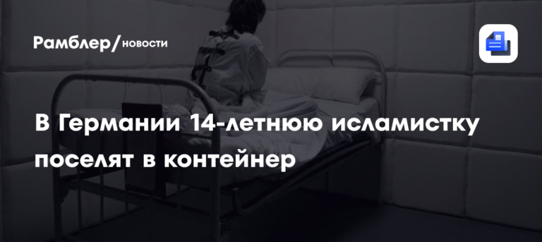 14-летнюю исламистку из Германии поселят в охраняемый контейнер