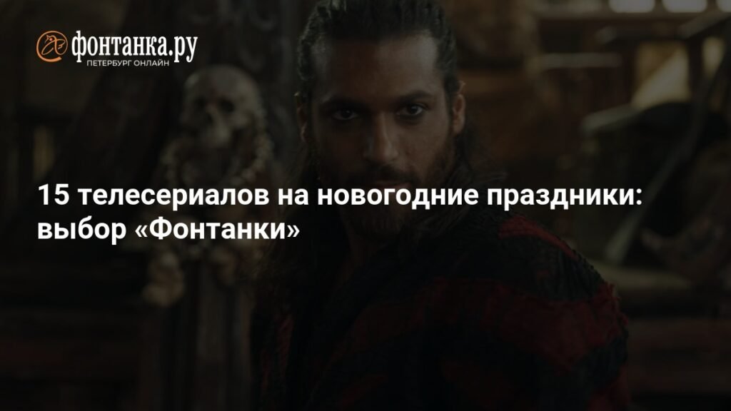 15 сериалов для новогодних каникул: выбор «Фонтанки»