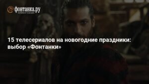 15 сериалов для новогодних каникул: выбор «Фонтанки»