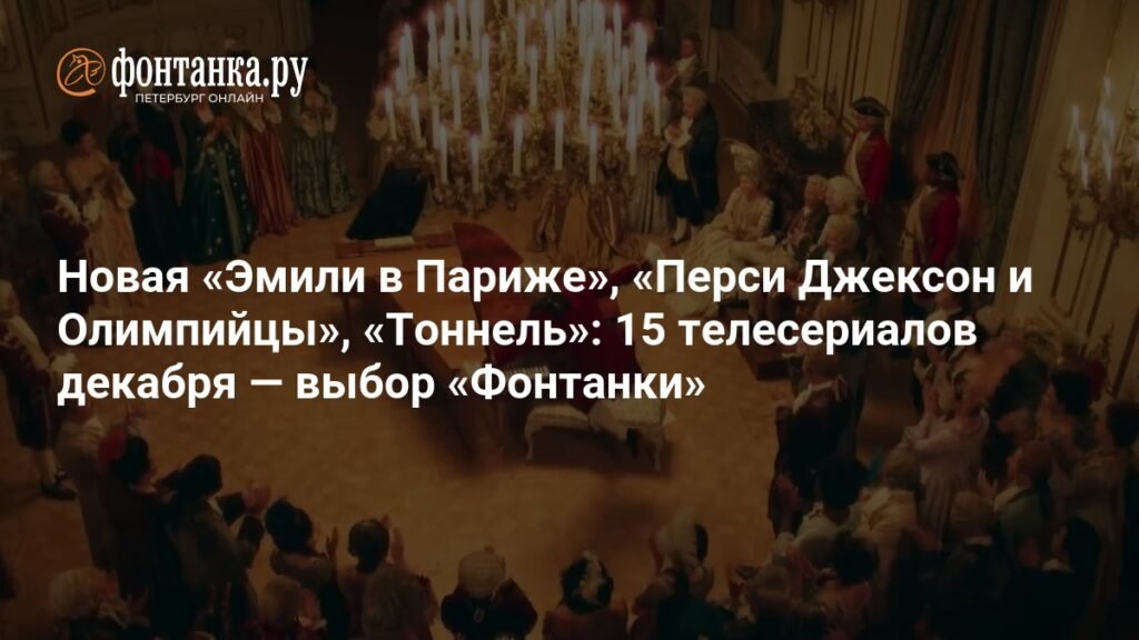 15 телесериалов декабря: выбор «Фонтанки»