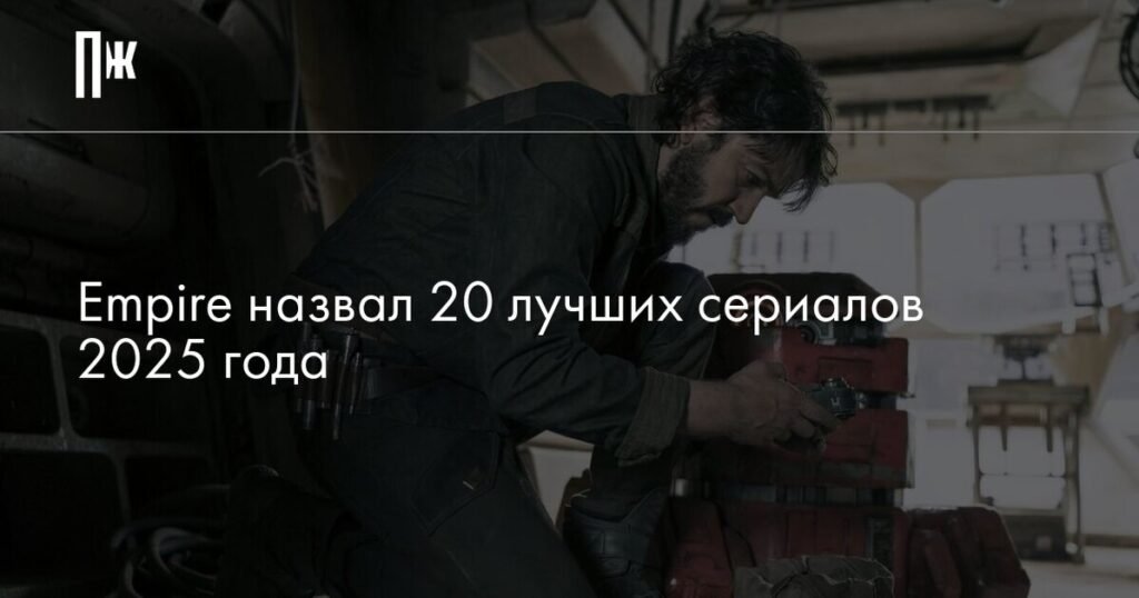20 лучших сериалов 2025 года по версии Empire - PravilaMag